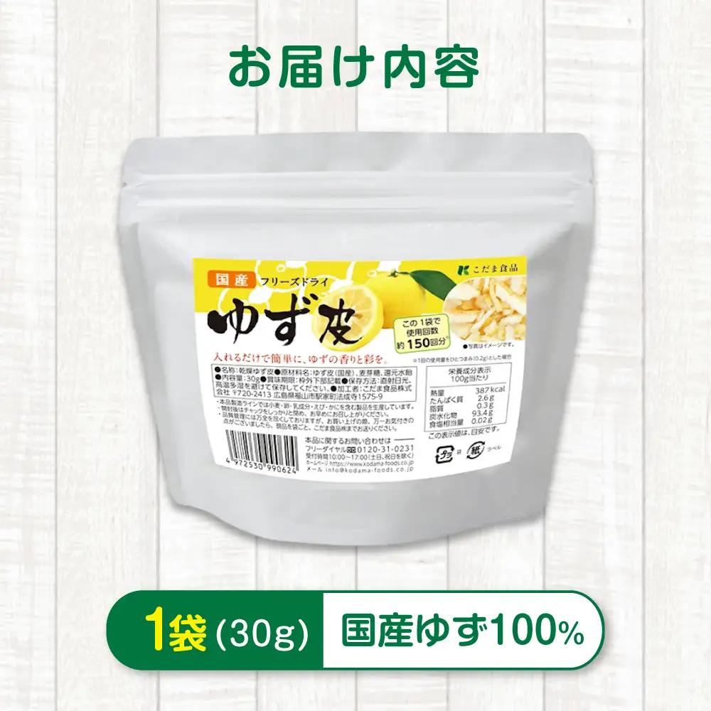 ゆず 国産フリーズドライゆず皮 30g [BAAT010] ゆず