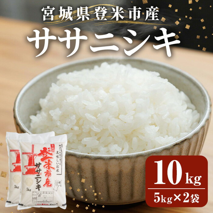 【ふるさと納税】≪令和7年産≫ 登米市産 ササニシキ 10kg(5kg×2袋) 冷蔵米 お米 おこめ 米 コメ 白米 ご飯 ごはん おにぎり お弁当 佐沼交通株式会社【楽らく館】tm476