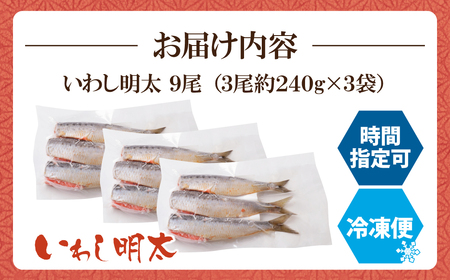 U08-12 いわし明太 9尾 明太子 明太子 明太子 明太子 明太子 おつまみ ご飯のお供 【YUKU】 【fukuchi00】