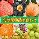 【ふるさと納税】旬の果物詰め合わせ定期便10回 | フルーツ 果物 くだもの 食品 人気 おすすめ 送料無料