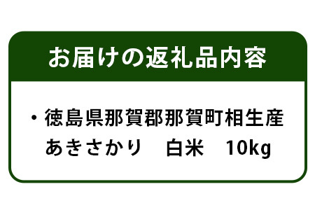 相生産 あきさかり（白米）10kg YS-2-3 お米 精米 四国 米 徳島 米 那賀 米 相生 米 美味しい米