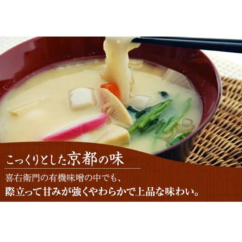 白味噌 有機 天然醸造 喜右衛門 白味噌【800g】