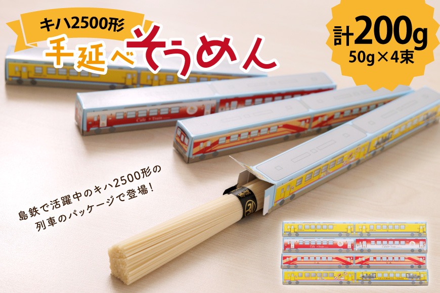 AJ450 島原鉄道 キハ2500形手延べそうめん 200g （50g×4束）[ 島鉄 素麺 そうめん 列車 鉄道 グッズ 撮り鉄 島原鉄道株式会社 長崎県 島原市]
