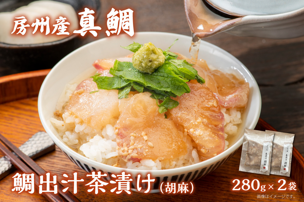 
房州の地魚　鯛出汁茶漬け（胡麻）280g×2袋 mi0045-0013
