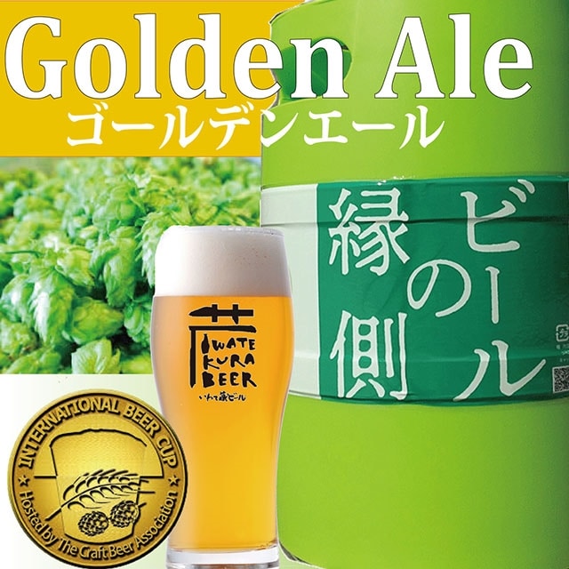 【ホームサーバー付き】 いわて蔵ビール 樽生ビール〈ゴールデンエール〉3L クラフトビール