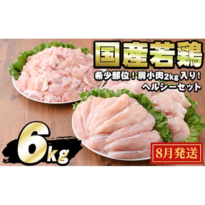 【0124806a-2508】＜2025年8月発送予定＞国産若鶏肉ヘルシーセット(合計6kg・ムネ、ささみ、肩小肉) 鶏肉 鳥肉 とり肉 むね肉 おかず 小分け 国産 【エビス】
