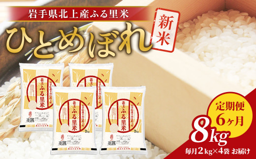 【 定期便 / 6ヶ月 】 米 お米 ひとめぼれ 8kg（ 2kg ×4袋）定期 ブランド米 精米 白米 産地直送 国産 送料無料 岩手県 北上市 P0129 ライズみちのく