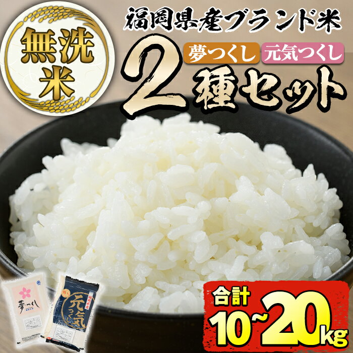 【ふるさと納税】＜先行予約受付中！2025年11月中旬より順次発送予定＞＜容量が選べる・令和7年産＞福岡県産米食べ比べ＜無洗米＞「夢つくし」と「元気つくし」セット(計10kg or 20kg) お米 10キロ 20キロ ごはん ご飯 常温 常温保存【ksg0414・ksg0383】【朝ごはん本舗】