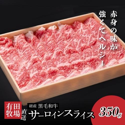 ＜木城白木八重牧場育ちの黒毛和牛 贅沢の極み芯柱すき焼き用・しゃぶしゃぶ用サーロインスライス 350ｇ＞ K20_0020_2