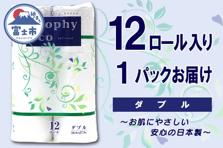 トイレットペーパー ダブル 12ロール (12個 × 1パック) トロフィーエコ 日用品 長持ち 大容量 エコ 防災 備蓄 個包装 消耗品 生活雑貨 生活用品 紙 ペーパー 生活必需品 柔らかい 再生紙 富士市 [sf077-057]