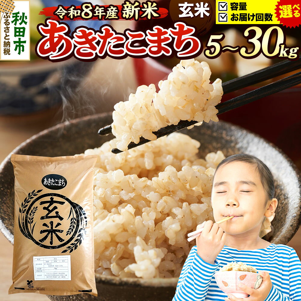 【ふるさと納税】米 あきたこまち【玄米】 R8年産 新米受付 秋田県産 《選べる 容量×お届け回数》 5kg・10kg・20kg・30kg （5kg小分け袋） [新米 先行予約 先行受付 米 コメ 玄米 あきたこまち おいしい 美味しい 安全]