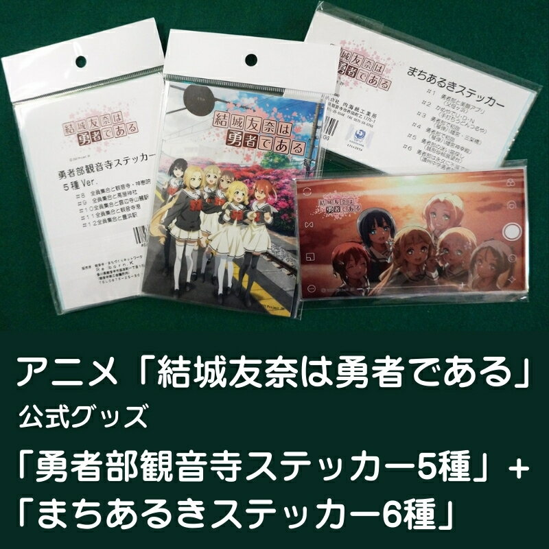 【ふるさと納税】アニメ「結城友奈は勇者である」 公式グッズ 「勇者部観音寺ステッカー5種」+「まちあるきステッカー6種」　お届け：ご寄附（入金）確認後、約2週間での順次配送となります。