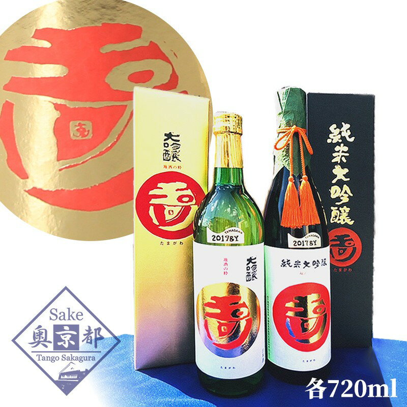 【ふるさと納税】【木下酒造】玉川「純米大吟醸」「大吟醸」セット 酒 お酒 米 酒米 大吟醸 純米 酒 地酒 米酒 純米酒 純米吟醸 セット お酒 酒 酒好き お酒好き プレゼント 敬老の日 誕生日 母の日 父の日 お祝い 手土産 アルコール 京都 丹後 地酒 日本酒 送料無料