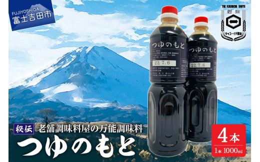 
【訳あり】秘伝「つゆのもと」 めんつゆ 1L×4本セット (鳴川の万能調味料)
