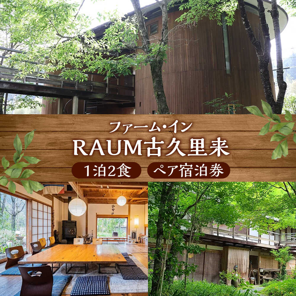 【ふるさと納税】＜ファーム・インRAUM古久里来＞1泊2食 ペア宿泊券／宿泊 チケット 人気 おすすめ 内子町 送料無料 旅行 観光 体験 一泊二食 農家民泊 贈り物 ギフト プレゼント 四国 愛媛県 自然 家族 夫婦 【うちこグリーンツーリズム協会】[BKAK002] 64000 64000円