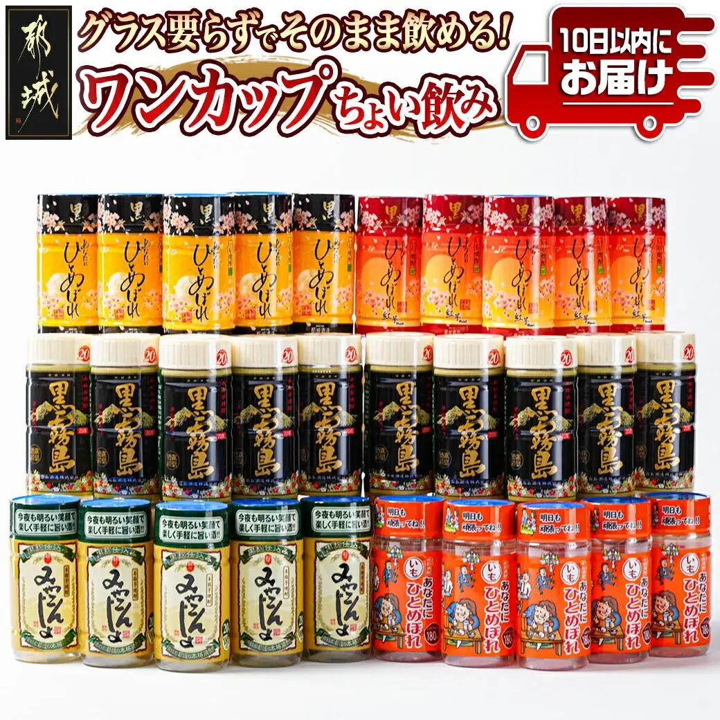 ワンカップちょい飲み(20度)30本セット ≪みやこんじょ特急便≫〔18-22-006-Q〕_(都城市) 黒霧島 ひとめぼれ黒 ひとめぼれ黒紅芋 ひとめぼれいも みやこんじょ黒 20度