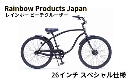 自転車 ビーチクルーザー 26インチ 組み立て不要 【Rainbow Products Japan】 Type-X スペシャル仕様 マットブラック