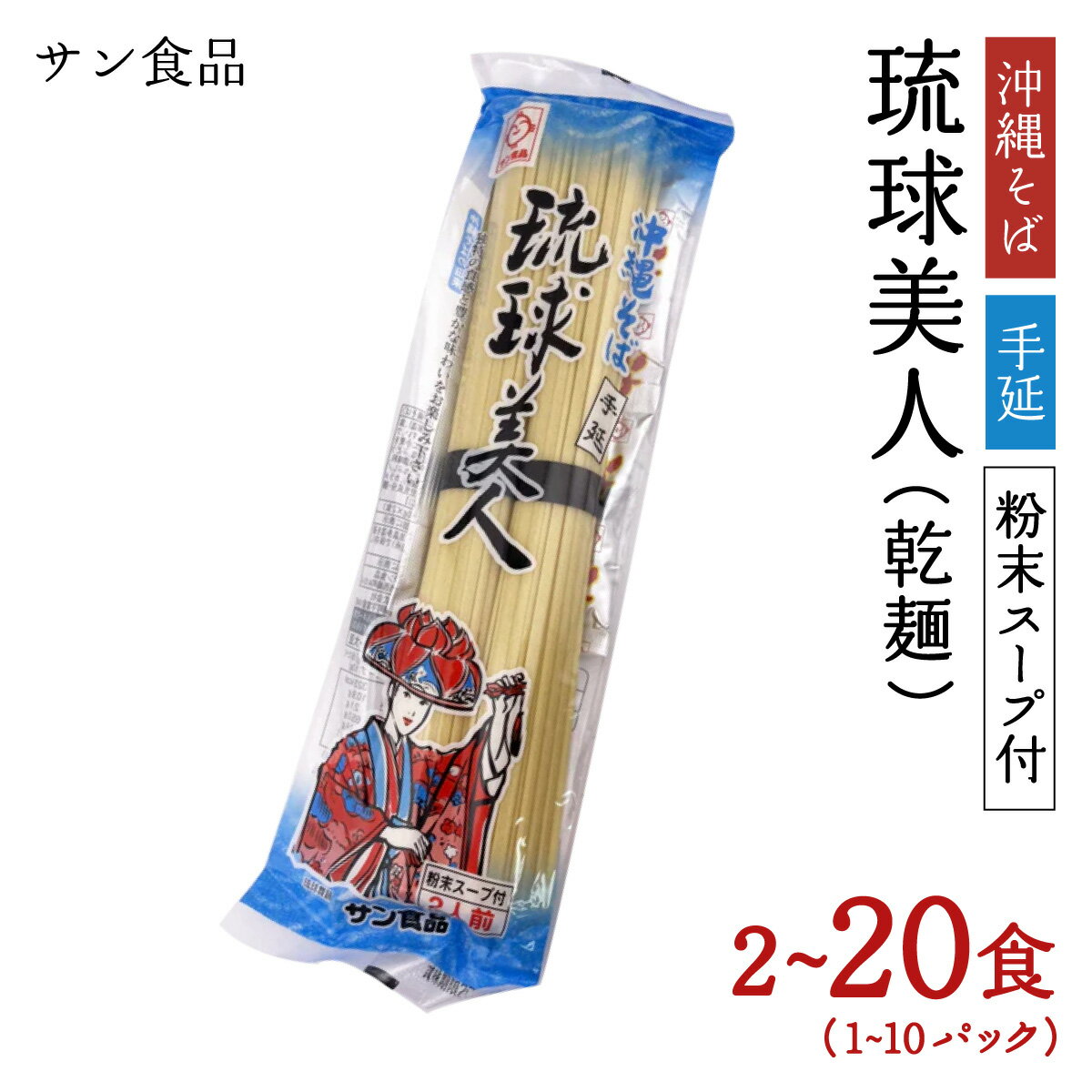 【ふるさと納税】【内容量が選べる】サン食品 琉球美人 2食 （乾麺）粉末スープ付き 1〜10パック【サン食品 沖縄そば 乾麺 琉球美人】