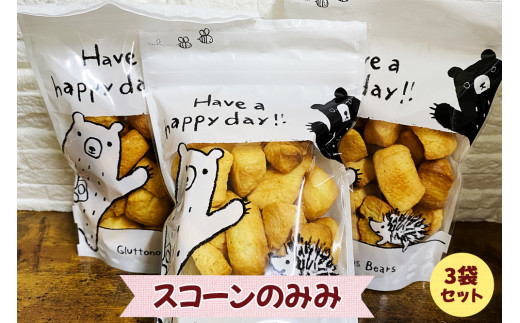 スコーンのみみ 90g×3袋 セット | スコーン すこーん 焼き菓子 洋菓子 スイーツ デザート お菓子 菓子 詰め合わせ 豆乳 バター カリカリ おやつ 朝食 ティータイム 小分け 個包装 人気 おすすめ 菓子工房Happy Clover 埼玉県 杉戸町