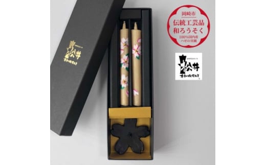 
国内産ハゼの実蝋のみ使用＜伝統工芸品　和ろうそく＞手描き絵ろうそく　桜クリスタル(絵入り2本)燭台付【1208670】
