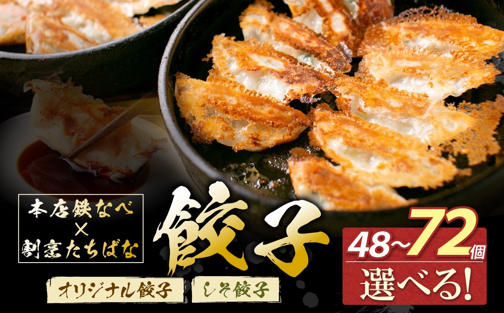 
            選べるセット内容！ 本店鉄なべ×割烹たちばな オリジナル餃子/しそ餃子 48~72個 国産 肉 餃子 ぎょうざ ギョーザ ギョウザ 小分け 人気 餃子 おすすめ 餃子 冷凍 おかず おつまみ 割烹 名店 ご当地グルメ W02 ★レビューキャンペーン開催★ 《福智町チャンス》
          