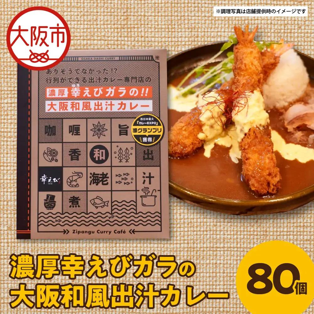 濃厚幸えびガラの大阪和風出汁カレー 180g×80個 カレー_OS065-0010-01