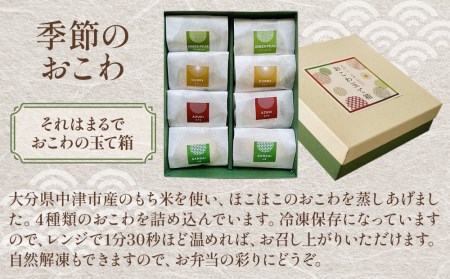 おこわの玉て箱 8個入り | お米 米 手作りおこわ 炊き込みご飯 釜飯 4種 お弁当 彩り 惣菜 おこわ もち米 おにぎり 冷凍おにぎり 大分県 中津市
