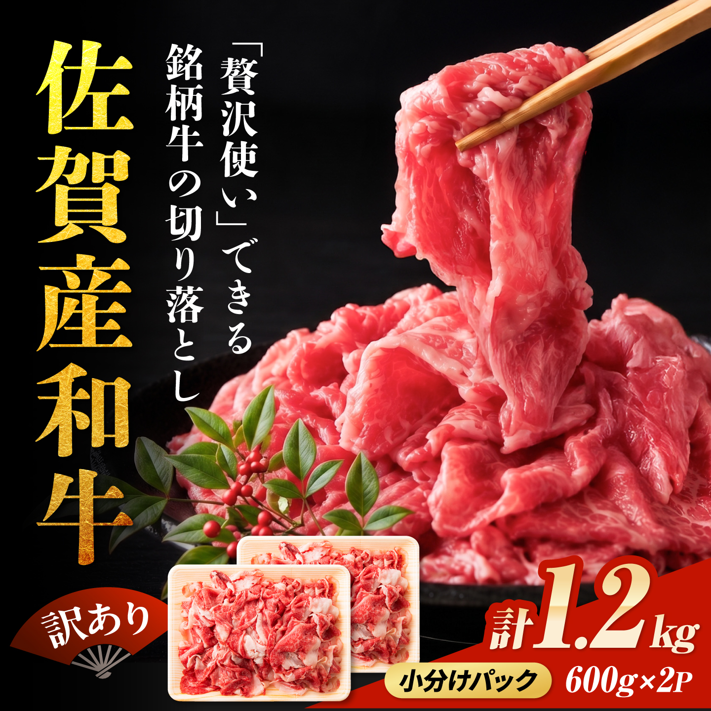【不揃い訳あり・部位おまかせ】佐賀産和牛 切り落とし 肩orバラ 600g×2 計1.2kg 吉野ヶ里町 [FDB001]