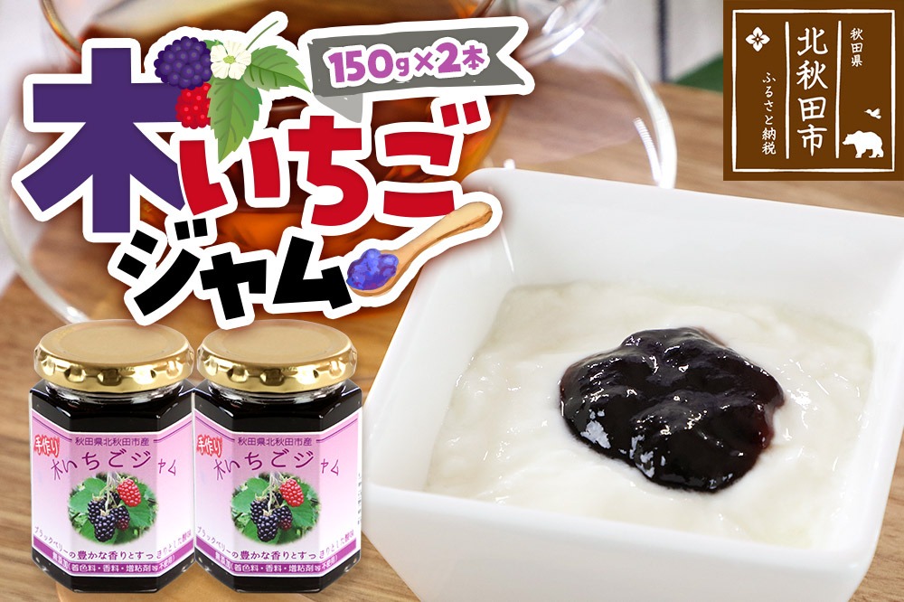 ジャム 木いちごジャム 150g×2本セット てぃっちゃん農園 秋田県 北秋田市 [ジャム 木いちご キイチゴ ブラックベリー 木イチゴ 自家栽培 スイーツ]|tcne-010201