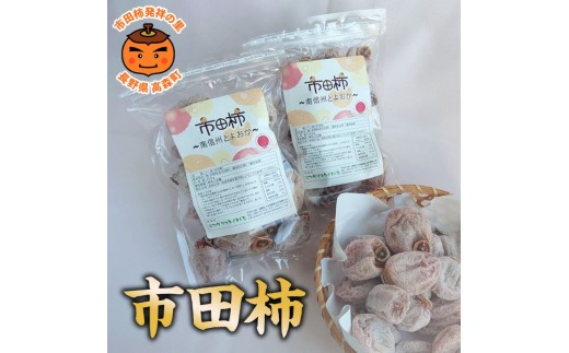 
                  【市田柿専門店 金の柿】市田柿 自家用250g×2袋(500g)＜2027年1月発送開始＞ 長野県 信州 南信州 高森町 柿 干し柿 かき 高級 和菓子 お茶請け ご家庭用 ドライフルーツ 自然食品 アグリスタくましろ
                