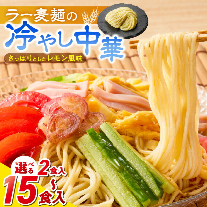 【ふるさと納税】ラー麦麺 冷やし中華 選べる 内容量 2食 ～ 15食 麺 さっぱり レモン風味 麺 コシ 強い 歯切れ 色 細麺 茹で時間 1分ほど 野菜 卵焼き トッピング 麺類 夏 食品 お取り寄せ 福岡県 久留米市 送料無料