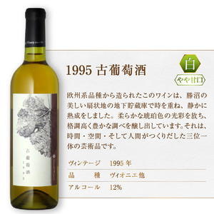 『希少！30年超熟成ワイン』1995古葡萄酒【白】まるき葡萄酒（MG）H-660【 ワイン まるき葡萄酒 白ワイン 甲州市 山梨県 】
