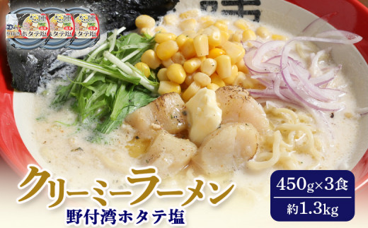 
            クリーミーラーメン(ホタテ塩) 450g×3食 約1.3kg 「あら陣」中標津本店で人気のラーメン | ふるさと納税 北海道 中標津 なかしべつ 塩 塩ラーメン ラーメン らーめん ほたて ホタテ 帆立 冷凍食品 お取り寄せ ワンストップ マイページ あら陣株式会社 中標津町【61007】
          