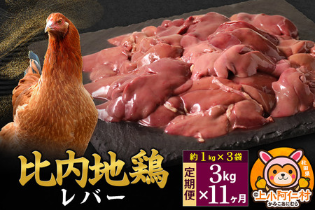 【定期便11ヶ月】比内地鶏 レバー 3kg(1kg×3袋) 3kg 国産 冷凍 鶏肉 鳥肉 とり肉