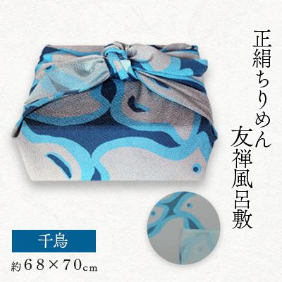 ふるさと納税 与謝野町 正絹縮緬友禅風呂敷　千鳥