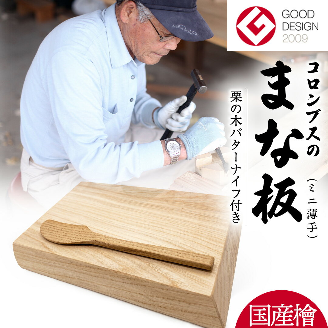 【ふるさと納税】国産檜のまな板(ミニ) & 栗の木バターナイフ 2点セット 国産 天然 木 木製 職人 まないた 檜 ヒノキ バターナイフ カッティングボード 調理器具 抗菌 雑貨 キッチン雑貨 料理 キッチン キッチン用品 台所用品 一人暮らし 新生活 茨城県 城里町 大崎材木店