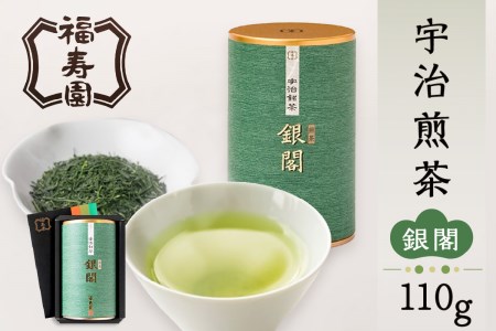 福寿園  宇治煎茶銀閣 宇治煎茶 煎茶 緑茶 お茶 銀閣 京都府 木津川市 さわやか 香味 お茶 伝統 宇治茶 日本茶 茶葉 煎茶 110g缶　067-02