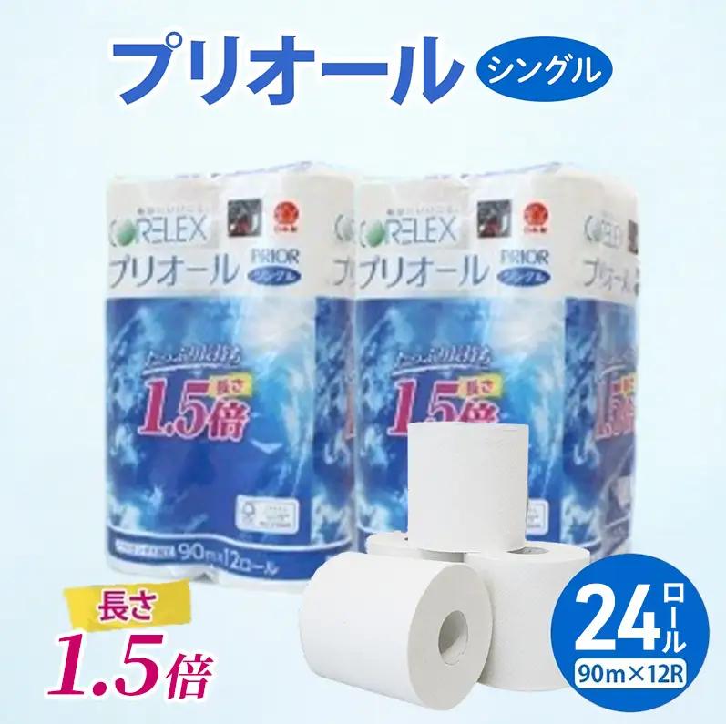 トイレットペーパー プリオール・ピコ 1.5倍巻き シングル トイレットペーパー【90m 計24ロール】