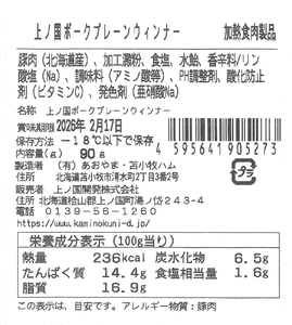 北海道 上ノ国ポークプレーンウインナー　90ｇ　4パック