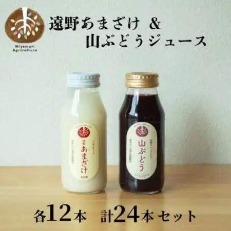 遠野 あまざけ ＆ 山ぶどう ジュース 180ml 各12本 合計24本 セット【配送不可地域：離島】【1634974】