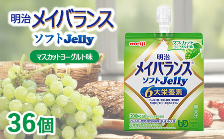 明治メイバランスソフトJelly マスカットヨーグルト味 125ml×36個