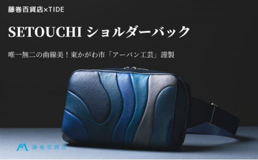 
[№4631-2441]【TIDE】ショルダーバッグ SETOUCHI 藤巻百貨店エクスクルーシブモデル
