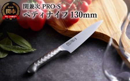 ステンレス一体型包丁 PRO-S ペティナイフ 130mm 　H11-10【最長6ヶ月を目安に配送】