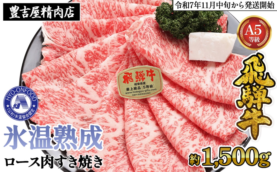 約1500gロース肉すき焼き【11月中旬から発送開始】　氷温（R）熟成　飛騨牛A5等級  プロトン凍結 [No.538]