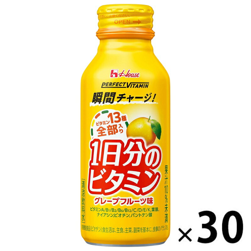 【ふるさと納税】【9月30日受付終了】ハウスウェルネスフーズ PERFECT VITAMIN 1日分のビタミン グレープフルーツ味（ 30本入 ）　飲料 ドリンク ビタミン 健康 美容 兵庫県 伊丹市 果汁飲料 ジュース 飲料類 セット