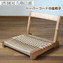 【ふるさと納税】ペーパーコードの座椅子 ／ イス ロープ 丈夫【UMEBACHI FURNITURE】