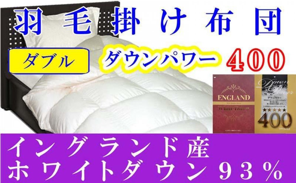 羽毛布団 イングランド産ホワイトダウン93％ ダブル190×210cm ダウンパワー400 羽毛掛け布団