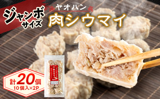 
                  【鹿沼新名物】ヤオハンオリジナル肉シウマイ　20個入(800g)【1425801】
                