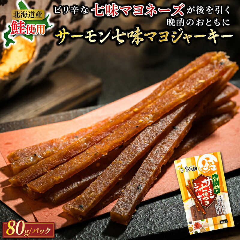 【ふるさと納税】サーモン七味マヨジャーキー　80g×2個セット | すぐ 届く サーモン ジャーキー 鮭 さけ シャケ お酒 晩酌 おつまみ 海産物 国産 北海道産 ワンストップ特例制度 オンライン 北海道 釧路町 釧路超 特産品 br02