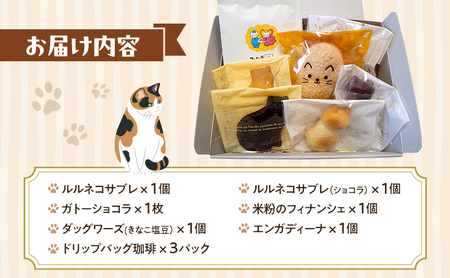 猫の保護活動を応援！焼き菓子＆珈琲セット 菓子 お菓子 コーヒー 珈琲 珈琲豆 ドリップコーヒー コーヒードリップ ドリップ 飲料 福岡 福岡県 小郡市